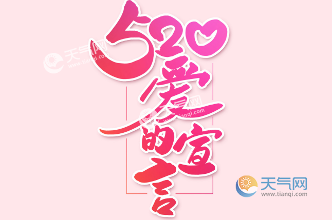 公历5月20日是什么节日 2020年5月20日是好日子吗