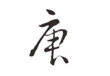 庚是什么意思 庚代表了什么含义_万年历