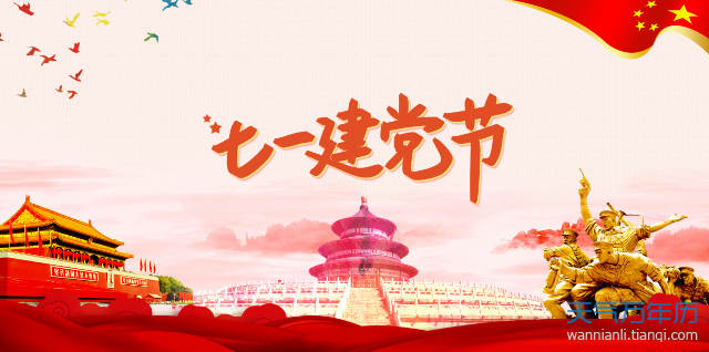 七一建党节