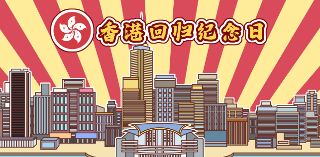香港回归是哪一天香港哪一年回归祖国