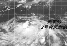 广东台风最新消息 2号台风将于14日在广东沿海登陆