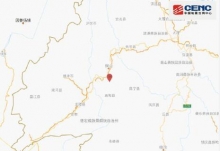 云南保山市隆阳区发生3.0级地震 目前未接人员伤亡的报告