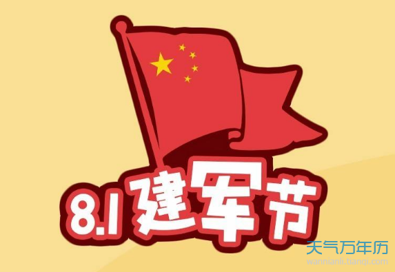 公历8月1日是什么节日2020年8月1日是建军节