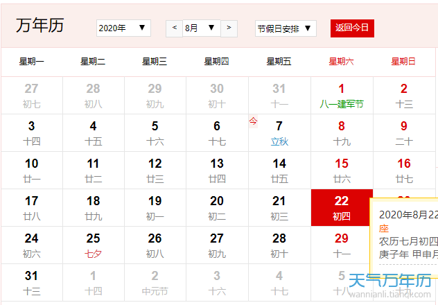 公历8月22日是什么节日2020年8月22日是处暑节气吗