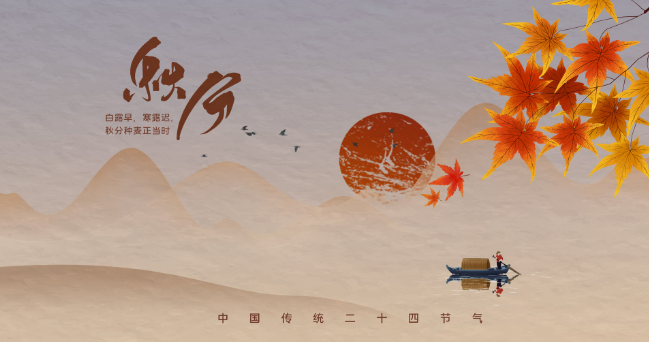 带秋分二字的诗句 二十四节气秋分的诗词欣赏_万年历