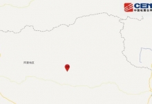 西藏9月地震实时消息更新今天 阿里地区改则县发生3.6级级地震