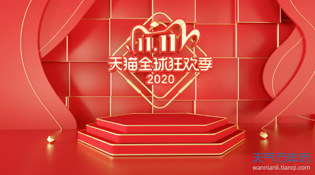 2020双十一定金还要抢吗 2020天猫双十一怎么退定金