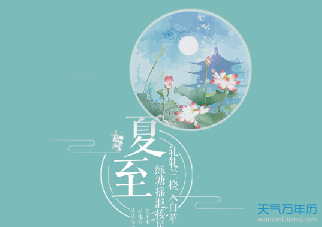 夏至这天,太阳直射北回归线,是北半球一年中白昼最长的一天,四川
