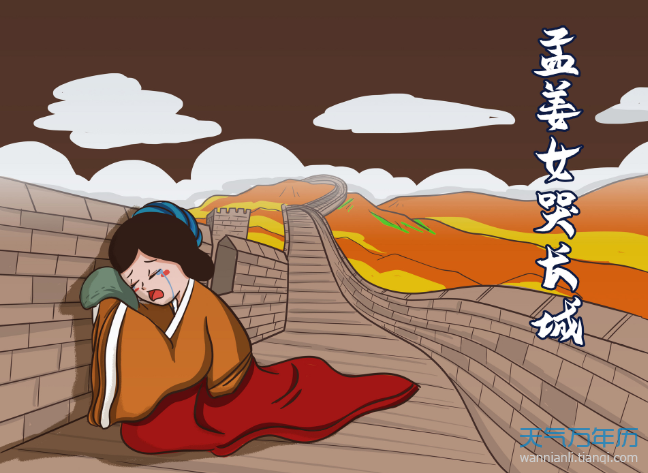 孟姜女哭长城