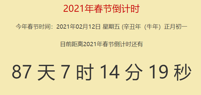 2021年過年還有多少天2021年過年是幾月幾號