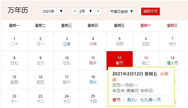 春节2021年春节是2月12日,农历正月初一,星期五.