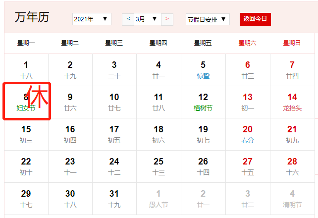 2021年3月放假安排时间表日历图