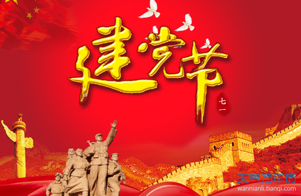 建党节是几月几日建党节是哪一年成立的