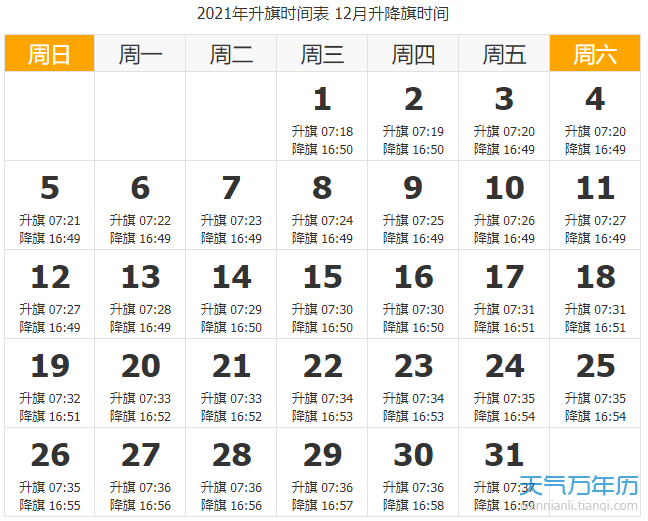 2021北京升国旗时间表2021北京升国旗每月时间一览