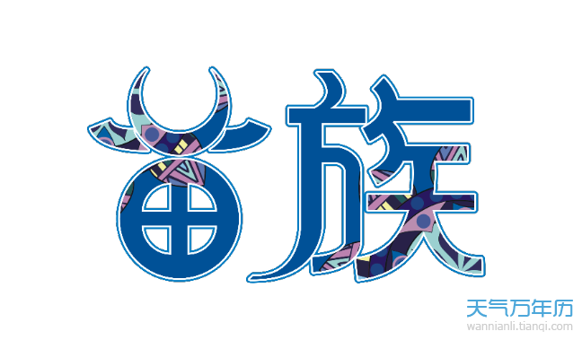 苗族的节日 苗族过什么节传统节日