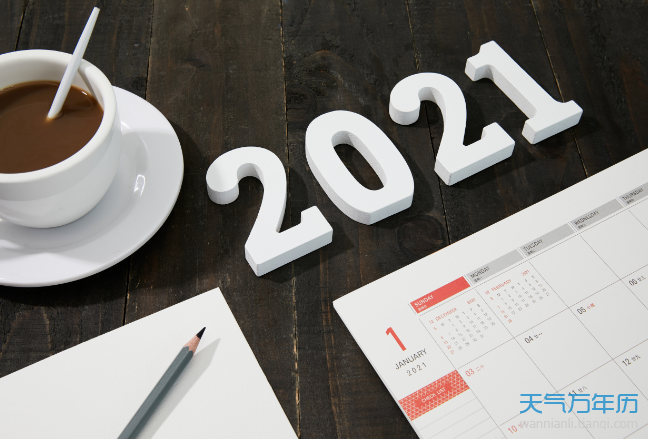 車管所2021春節放假時間表 2021年車管所春節放幾天假 - 萬年曆