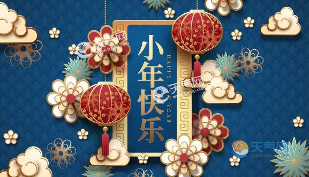 南方小年祝福语简短2021 腊月二十四小年祝福语