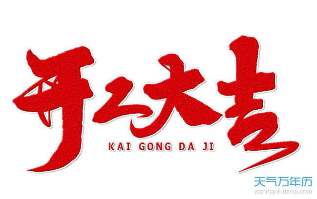 2021年2月开工黄道吉日一览表