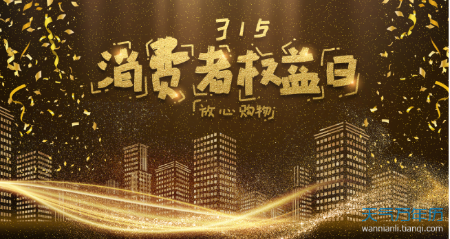 2021年315消费者权益日宣传标语315消费者权益日标语2021