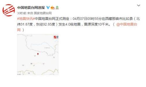 2021西藏地震最新消息今天 那曲市比如县发生4.7级地震