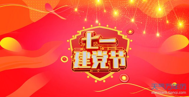 2021建党节结婚好吗 2021七一建党节结婚合适吗