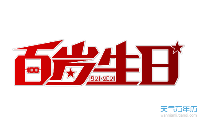 2021建党百年春联横批2021建党百年横幅标语