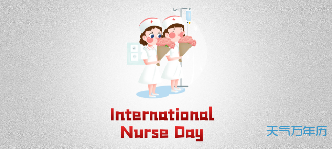 2021护士节是几月几日星期几 2021年国际护士节是哪一天
