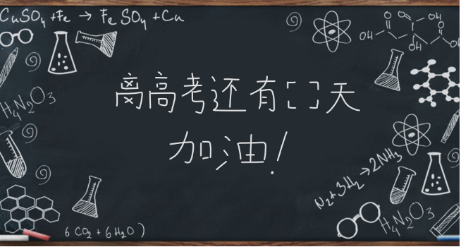 江蘇高考2021倒計時還有多少天2021年江蘇高考倒計時剩多少天