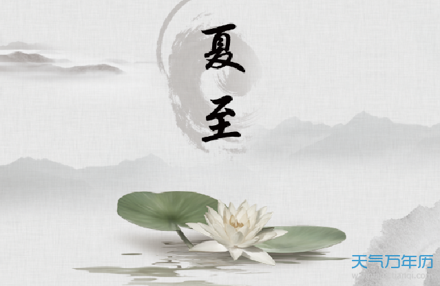 夏至节气介绍24节气夏至资料