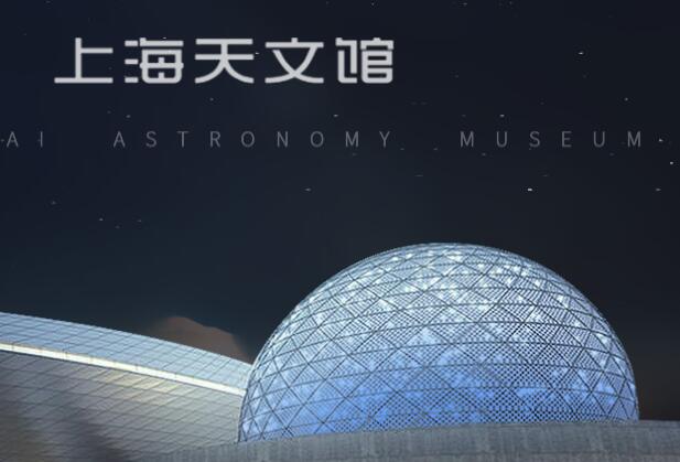 上海天文馆门票在哪儿预约 2021上海天文馆门票预约时间及入口