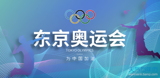 东京奥运会2021年7月23日举办开慕吗 2021东京奥运会开始时间