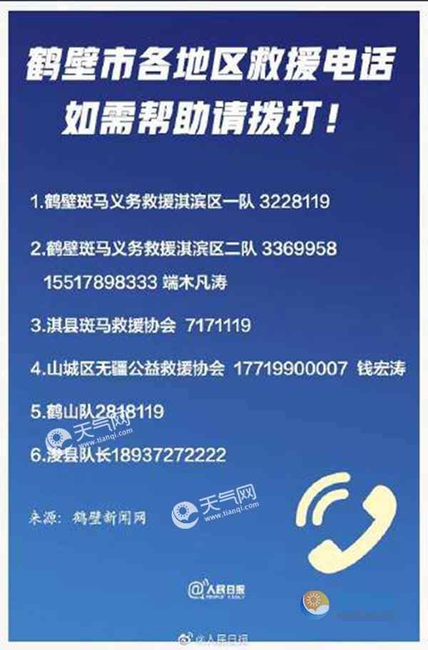 鹤壁救援求助电话表 鹤壁救援求助联系方式汇总