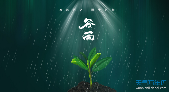 關於穀雨的經典詩描寫穀雨季節的古詩