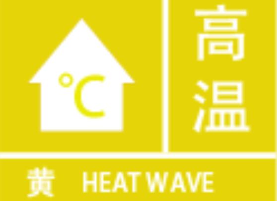 上海发布高温黄色预警 中心城区浦东等最高温可达35℃