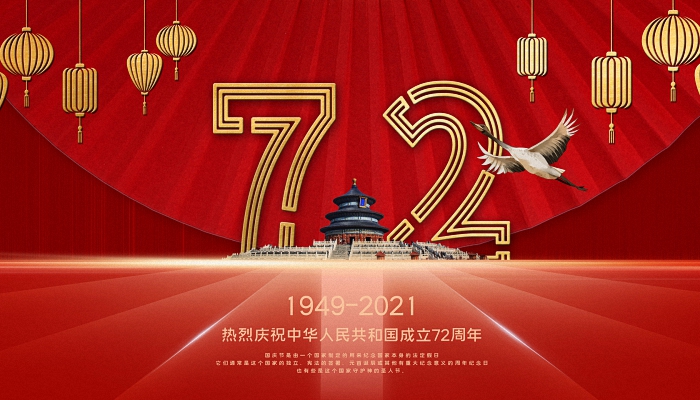 2021年国庆是建国多少周年2021年是建国72周年吗