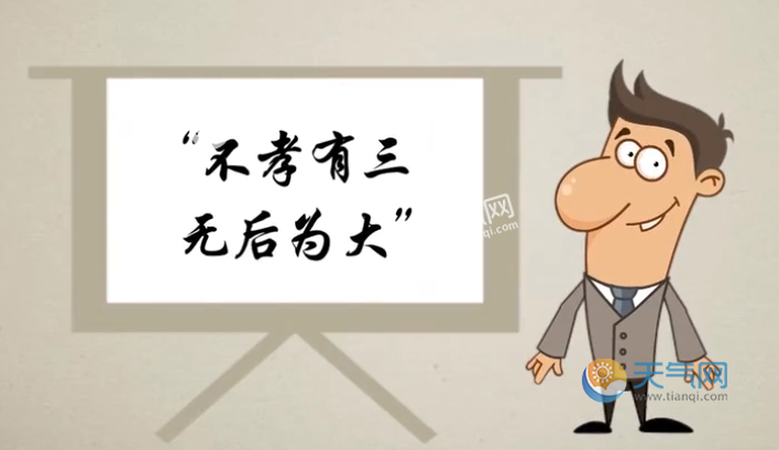 不孝有三无后为大什么意思 不孝有三无后为大的解释