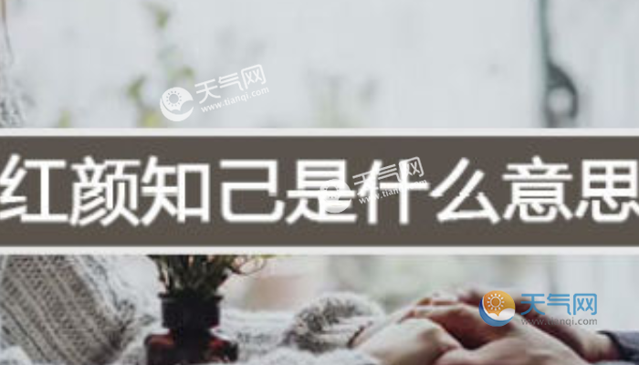 什么叫红颜知己 红颜知己是什么意思