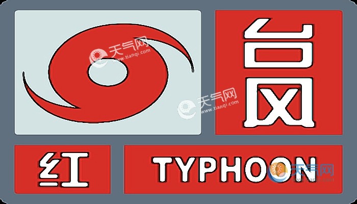 台风预警红色