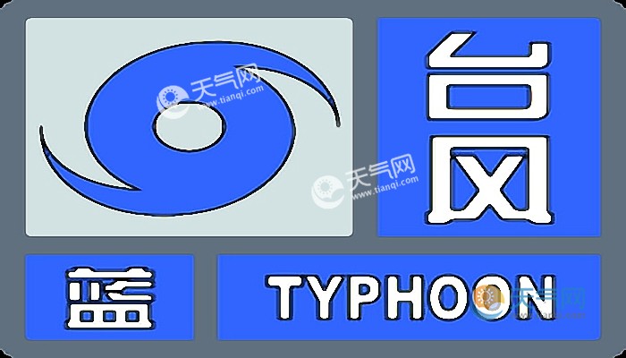 中央氣象臺12月18日10時繼續發佈颱風藍色預警氣象專家提醒,颱風