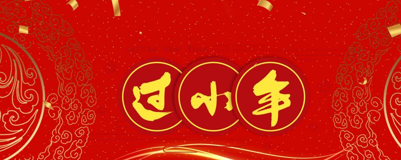 腊月二十四的风俗是什么腊月二十四南方小年风俗活动