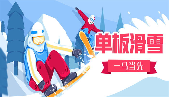 冬奥会单板滑雪项目起源于哪个国家 冬奥会单板滑雪起源什么国家