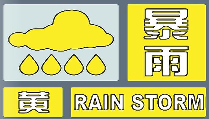 湖南發布暴雨黃色預警：今晚至2日20時常德長沙等局地或大暴雨