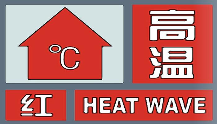 陕西发布高温红色预警信号 西安未央区渭南临渭区等高温强势来袭