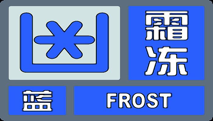 福州发布霜冻蓝色预警信号：晋安北部山区最低气温2～4℃