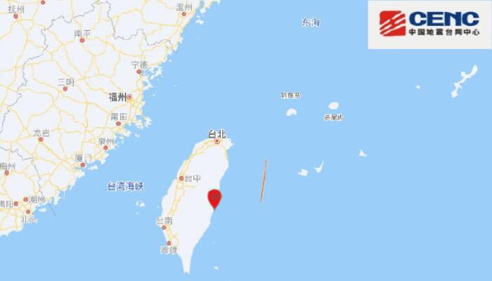 台湾省花莲县发生4.9级地震 福建部分地区有震感
