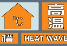 湖南发布高温橙色预警：今晚至明晚长沙等高温达37℃以上
