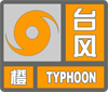 台风橙色预警信号
