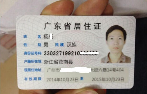 广东省居住证图片