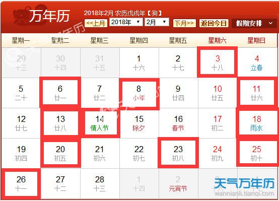 2018年2月黃道吉日一覽表_萬年曆