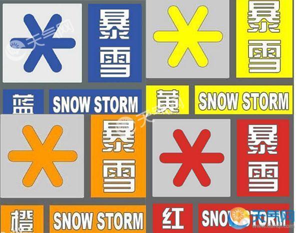 天气预报暴雪的标志 暴雪预警信号的颜色区分